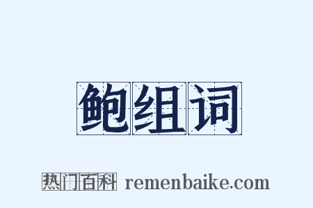 鲍组词是什么意思的图片